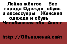 Лейла жёлтое  - Все города Одежда, обувь и аксессуары » Женская одежда и обувь   . Челябинская обл.,Аша г.